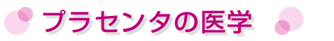 プラセンタの医学